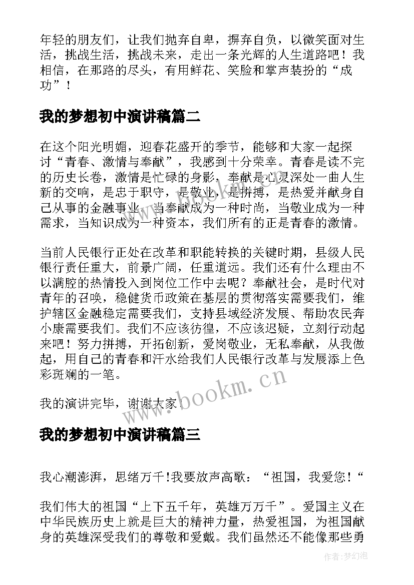 最新我的梦想初中演讲稿(通用7篇)