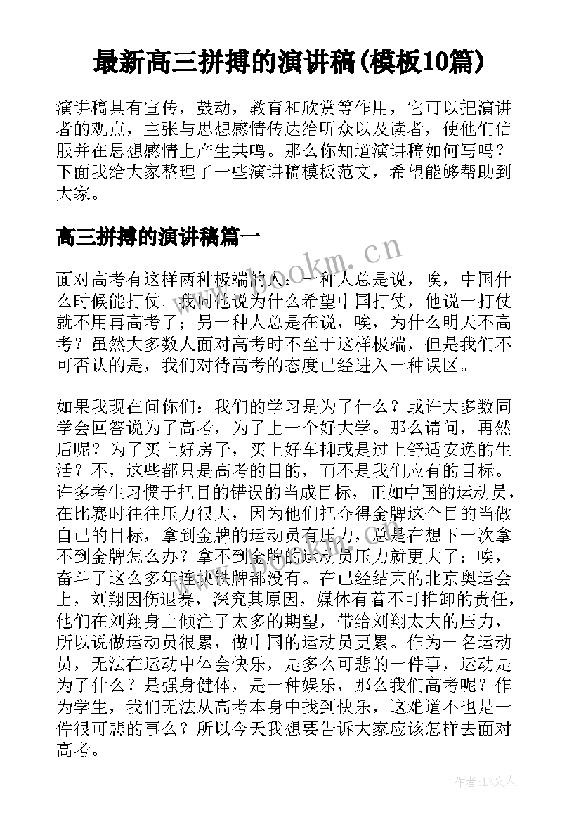 最新高三拼搏的演讲稿(模板10篇)