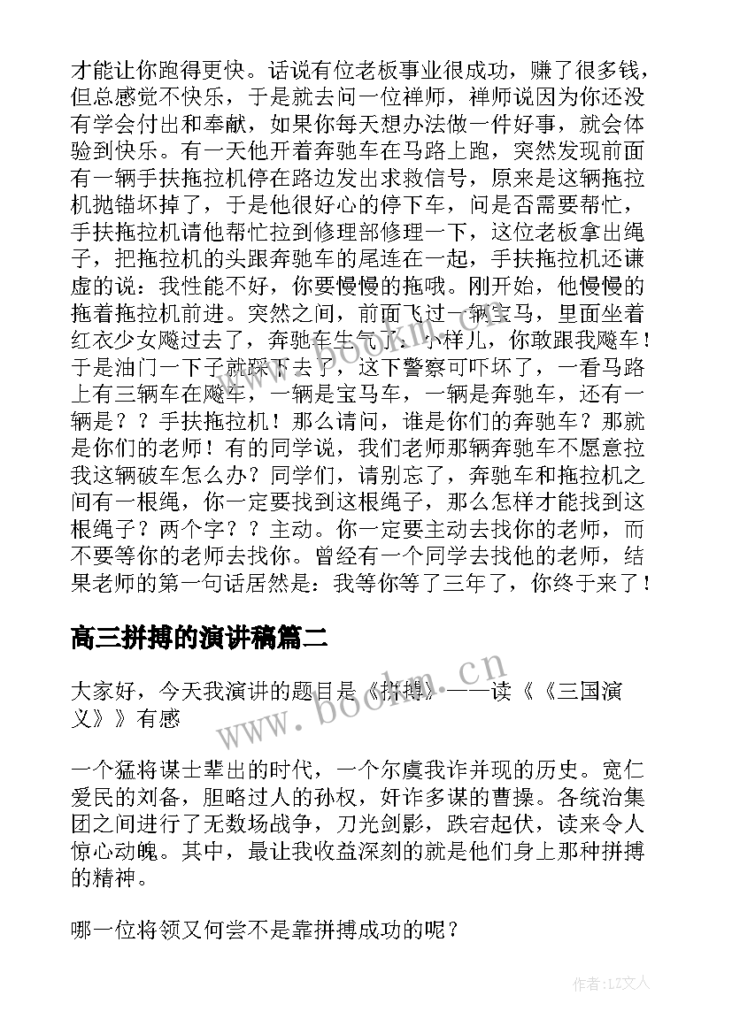 最新高三拼搏的演讲稿(模板10篇)