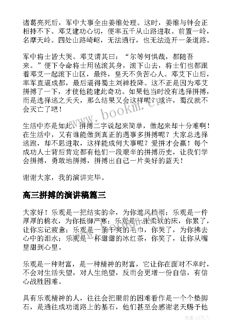 最新高三拼搏的演讲稿(模板10篇)