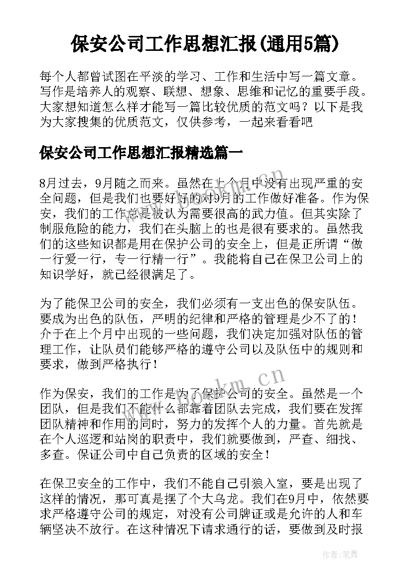 保安公司工作思想汇报(通用5篇)