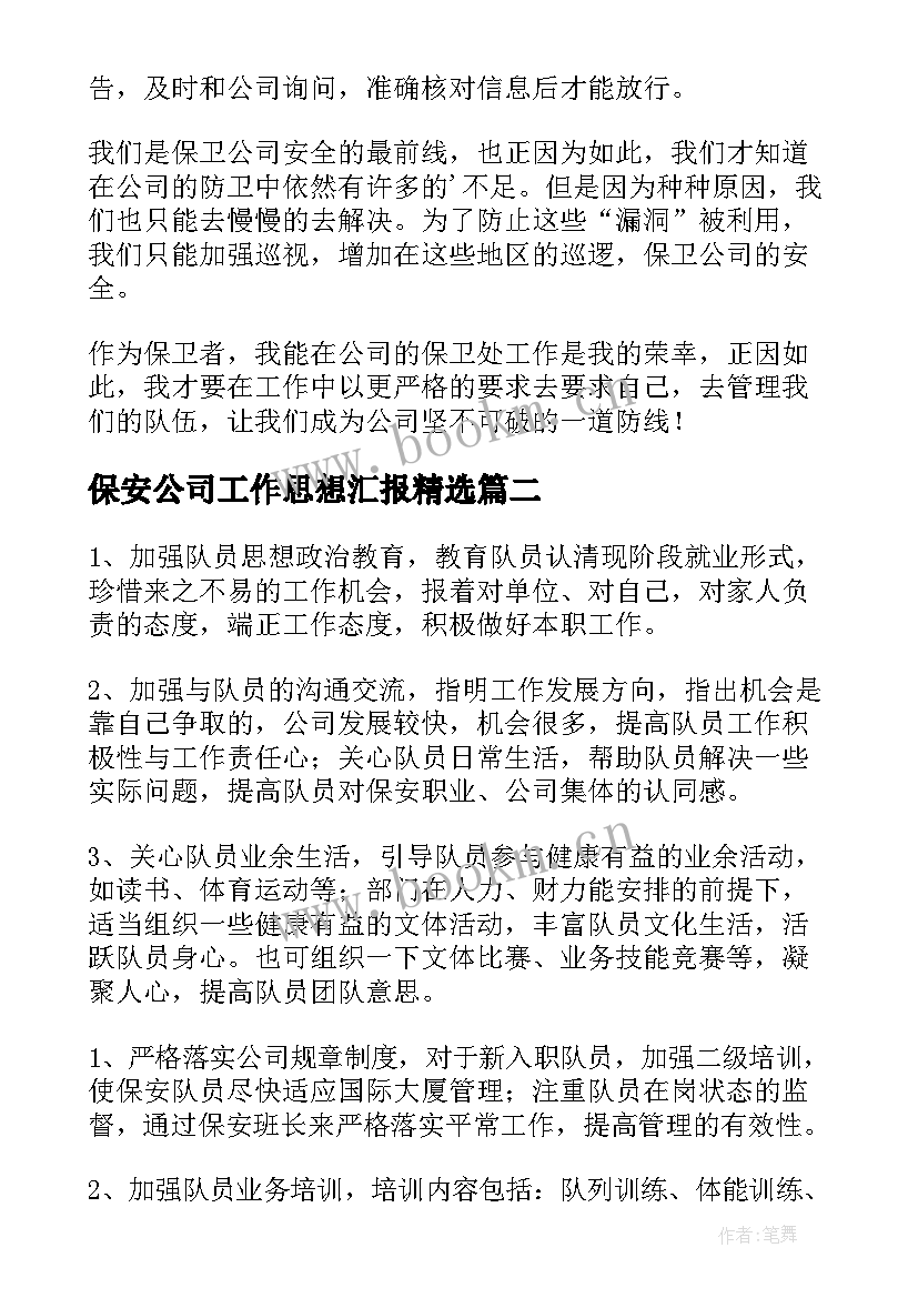 保安公司工作思想汇报(通用5篇)