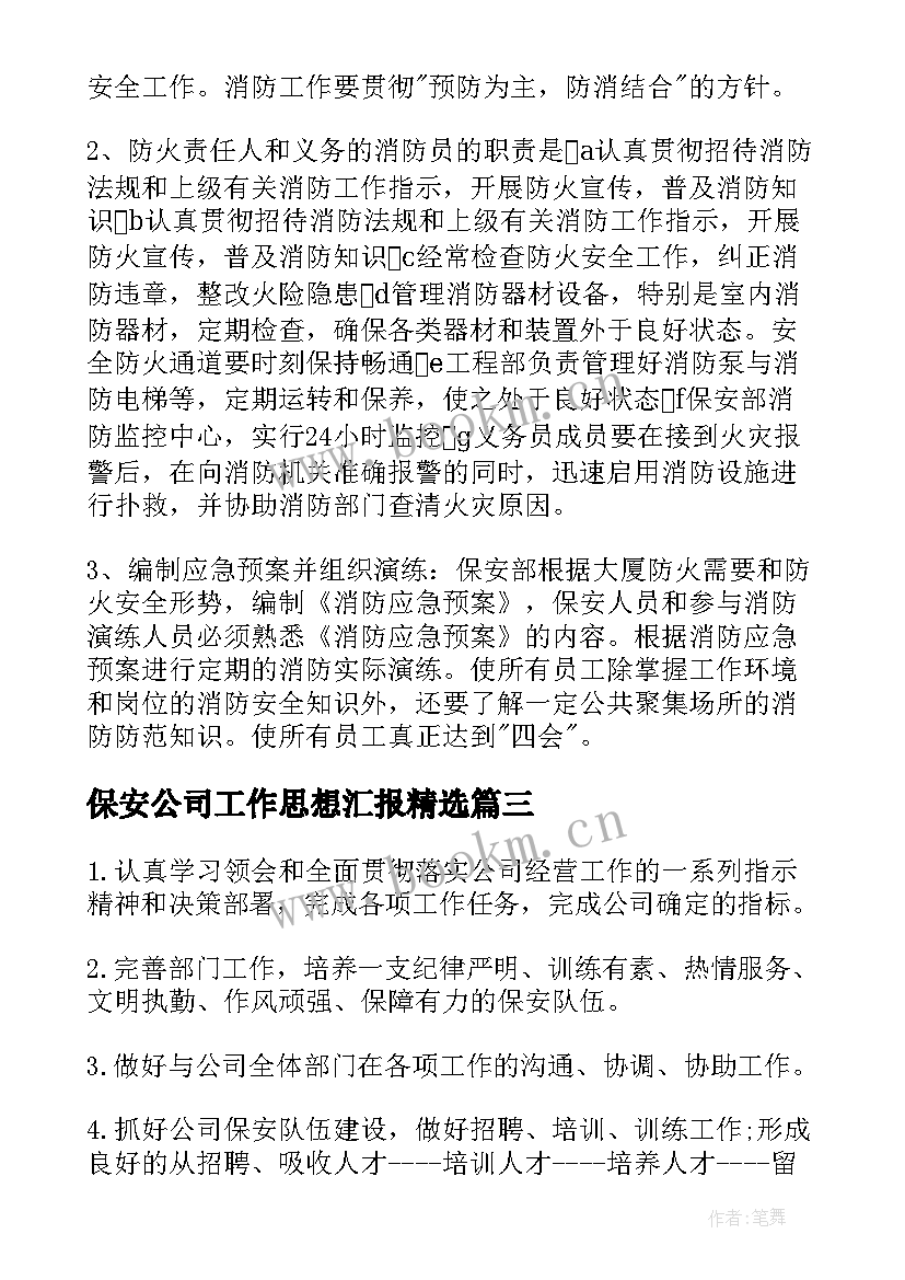 保安公司工作思想汇报(通用5篇)