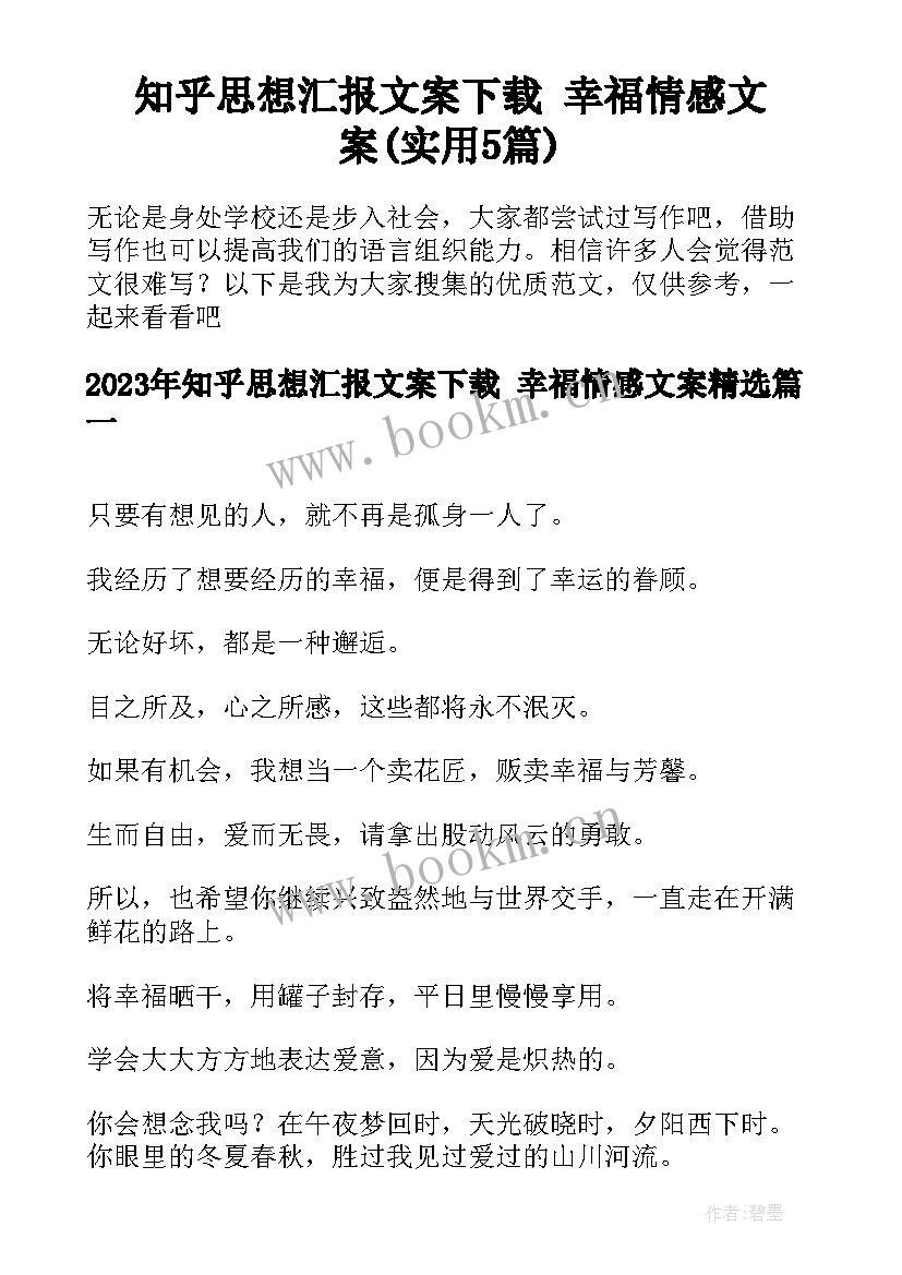 知乎思想汇报文案下载 幸福情感文案(实用5篇)