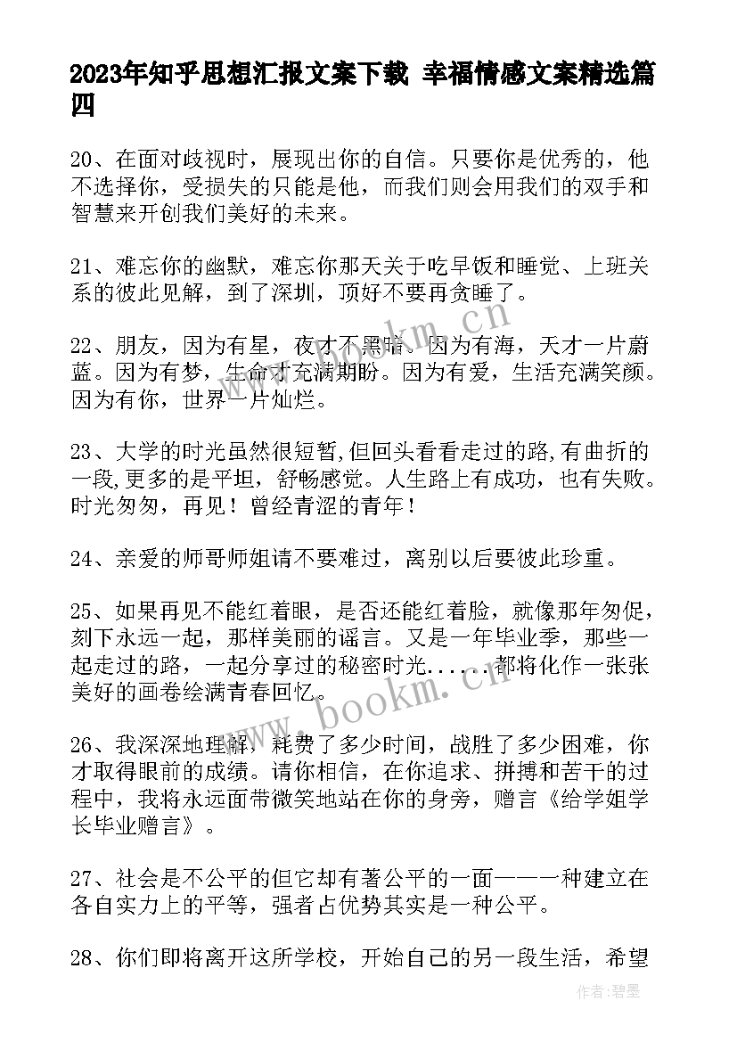 知乎思想汇报文案下载 幸福情感文案(实用5篇)