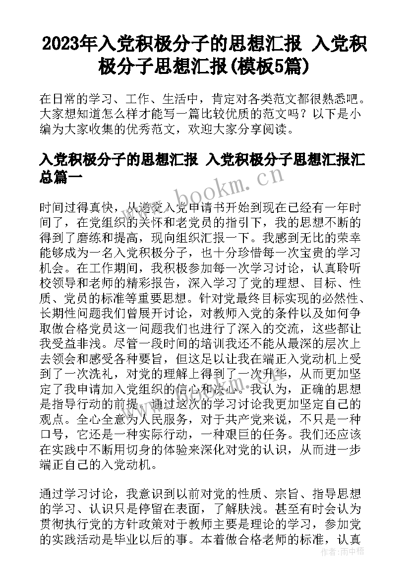 2023年入党积极分子的思想汇报 入党积极分子思想汇报(模板5篇)