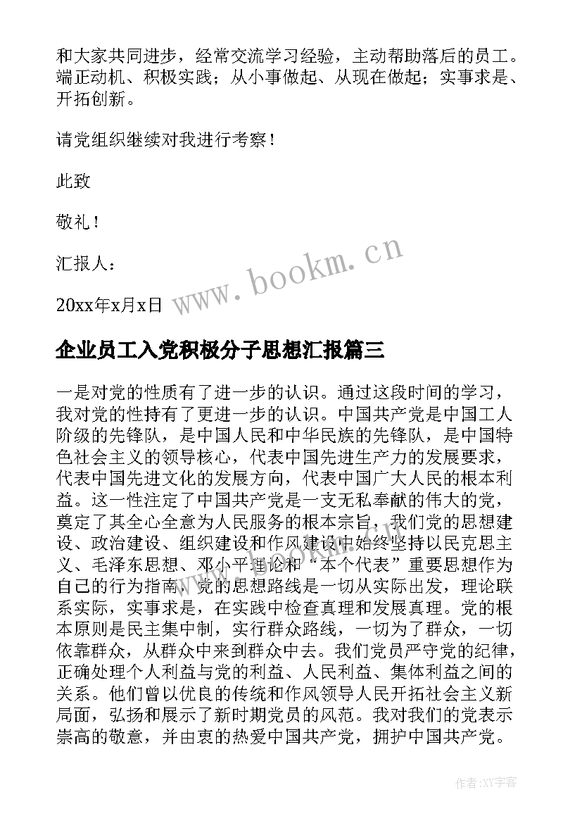 2023年企业员工入党积极分子思想汇报 企业入党积极分子思想汇报格式(精选6篇)