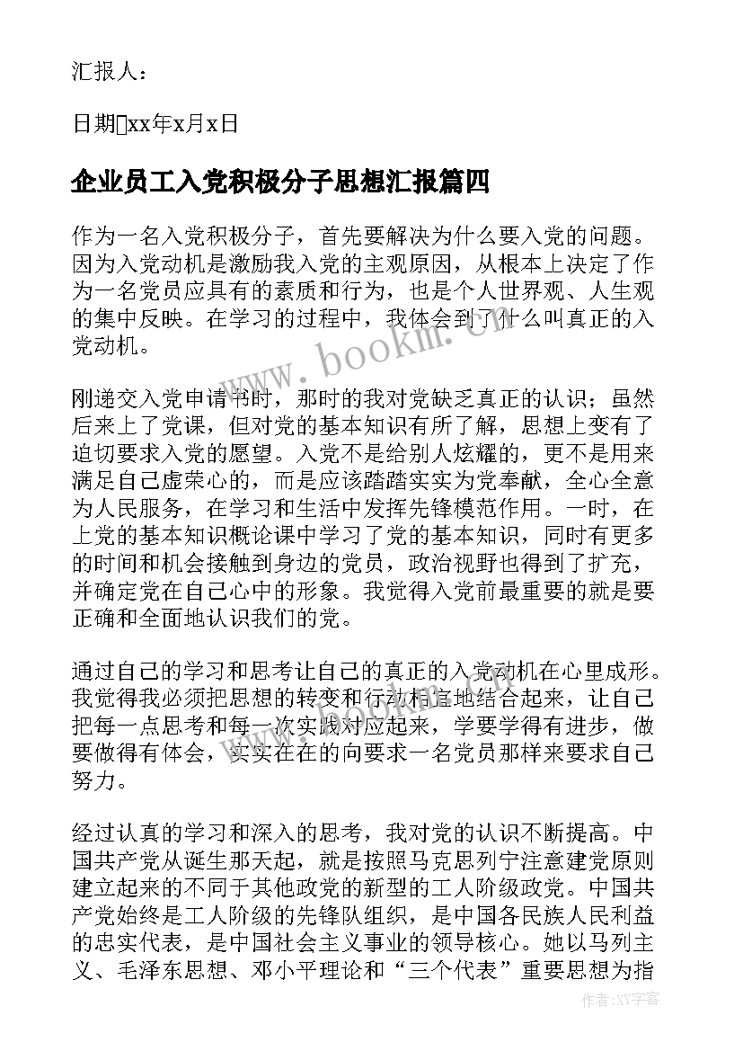 2023年企业员工入党积极分子思想汇报 企业入党积极分子思想汇报格式(精选6篇)