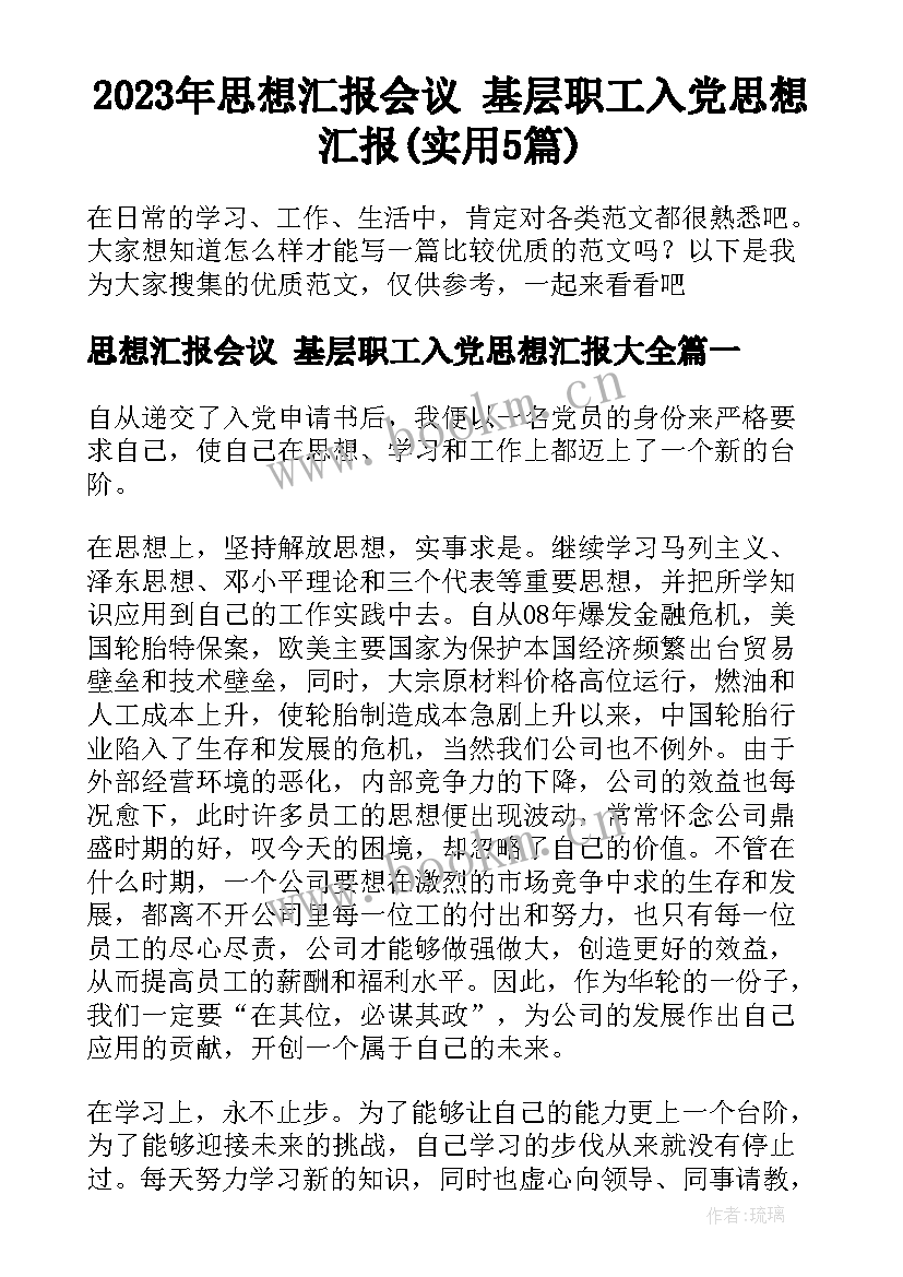 2023年思想汇报会议 基层职工入党思想汇报(实用5篇)