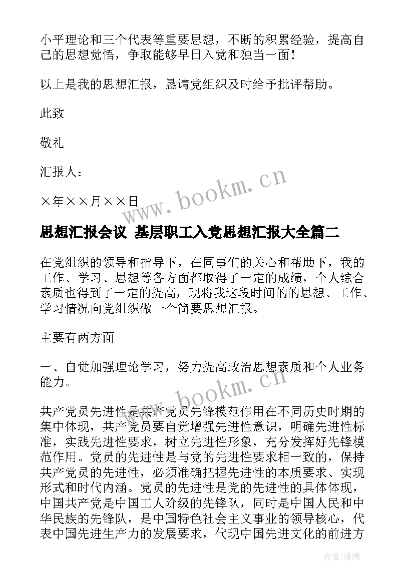 2023年思想汇报会议 基层职工入党思想汇报(实用5篇)