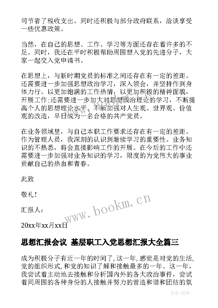 2023年思想汇报会议 基层职工入党思想汇报(实用5篇)