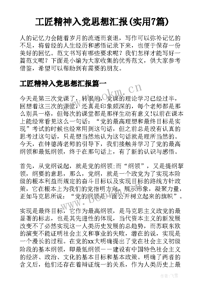 工匠精神入党思想汇报(实用7篇)