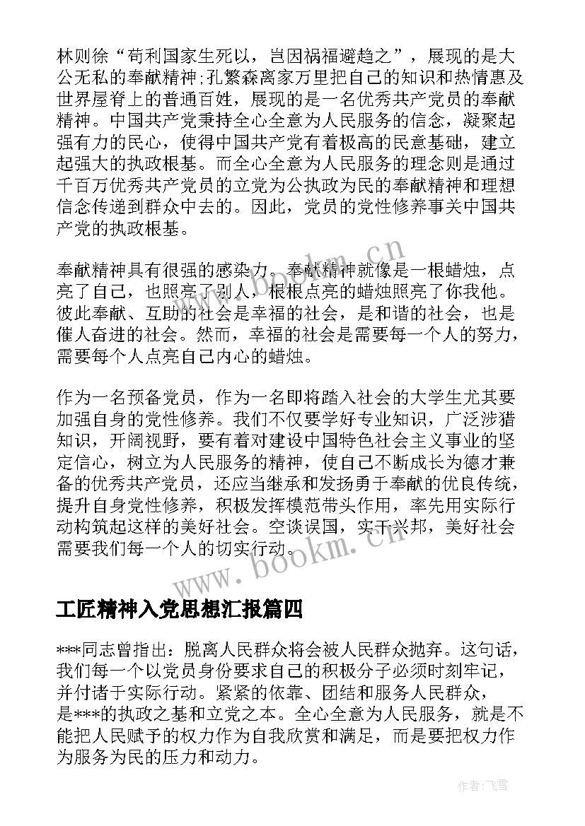 工匠精神入党思想汇报(实用7篇)