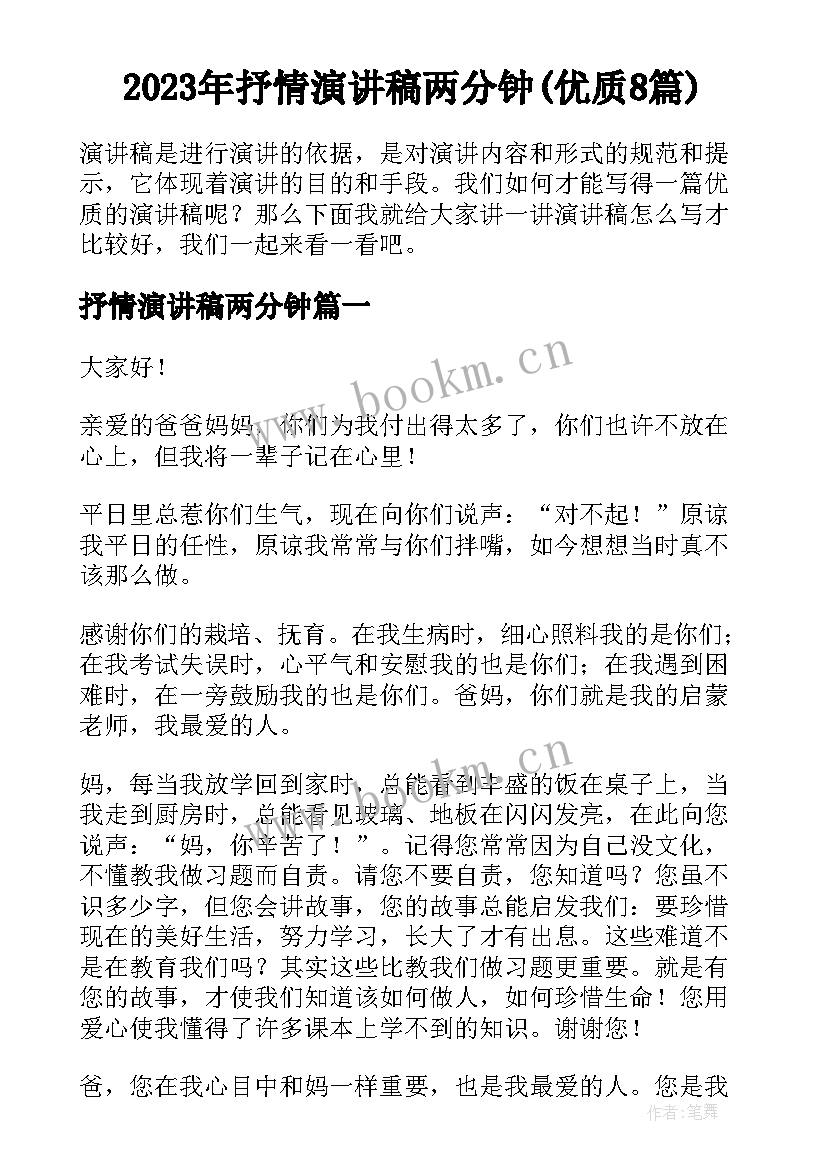 2023年抒情演讲稿两分钟(优质8篇)