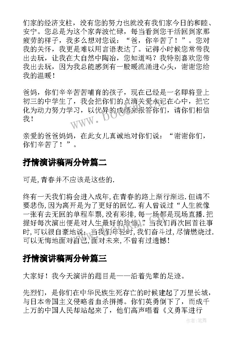 2023年抒情演讲稿两分钟(优质8篇)