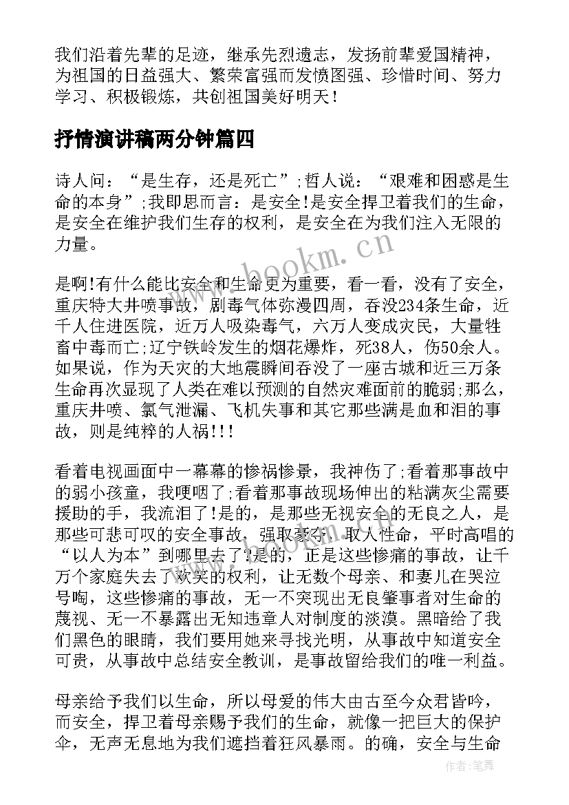 2023年抒情演讲稿两分钟(优质8篇)