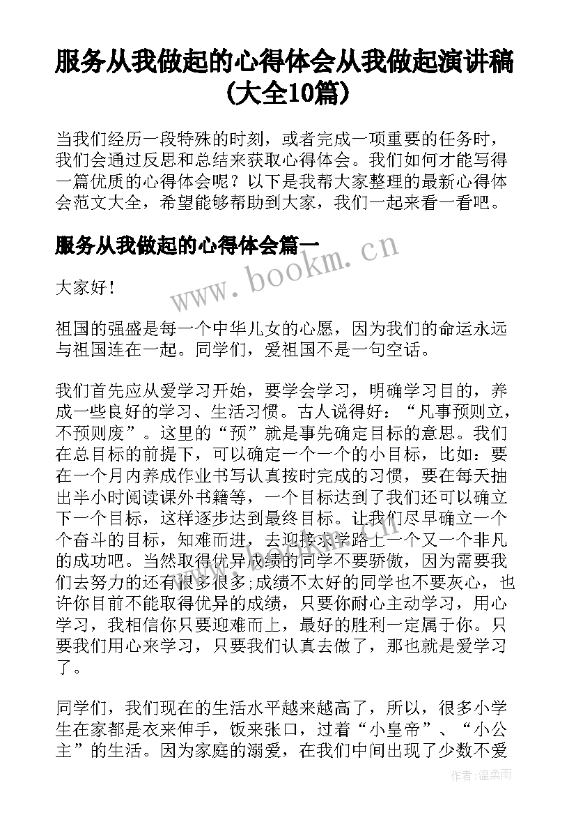 服务从我做起的心得体会 从我做起演讲稿(大全10篇)