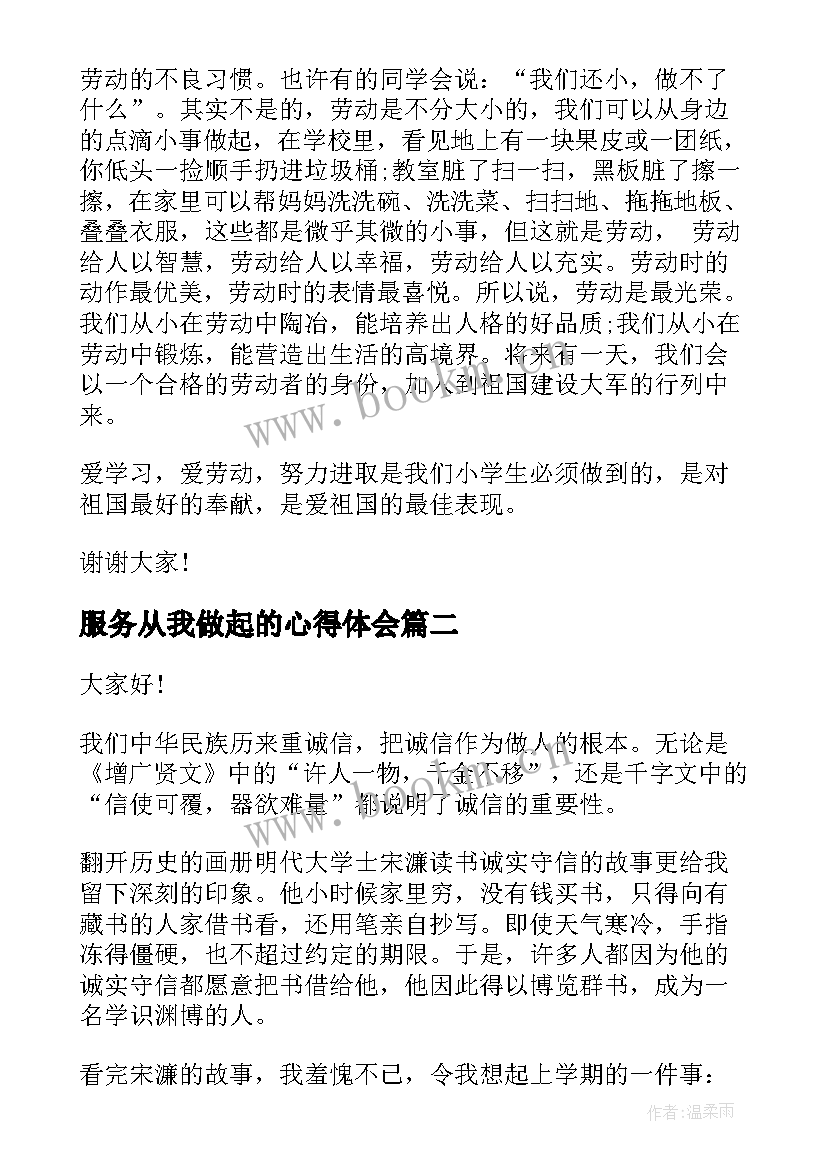 服务从我做起的心得体会 从我做起演讲稿(大全10篇)