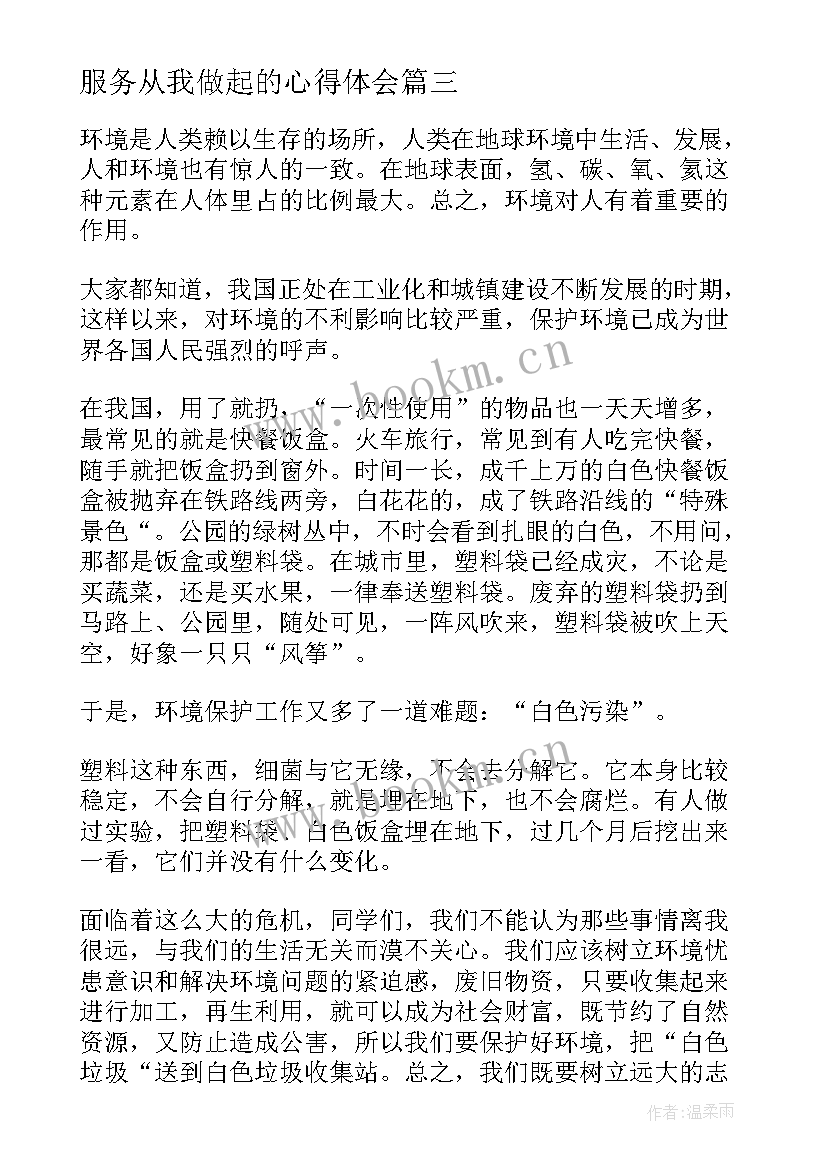 服务从我做起的心得体会 从我做起演讲稿(大全10篇)