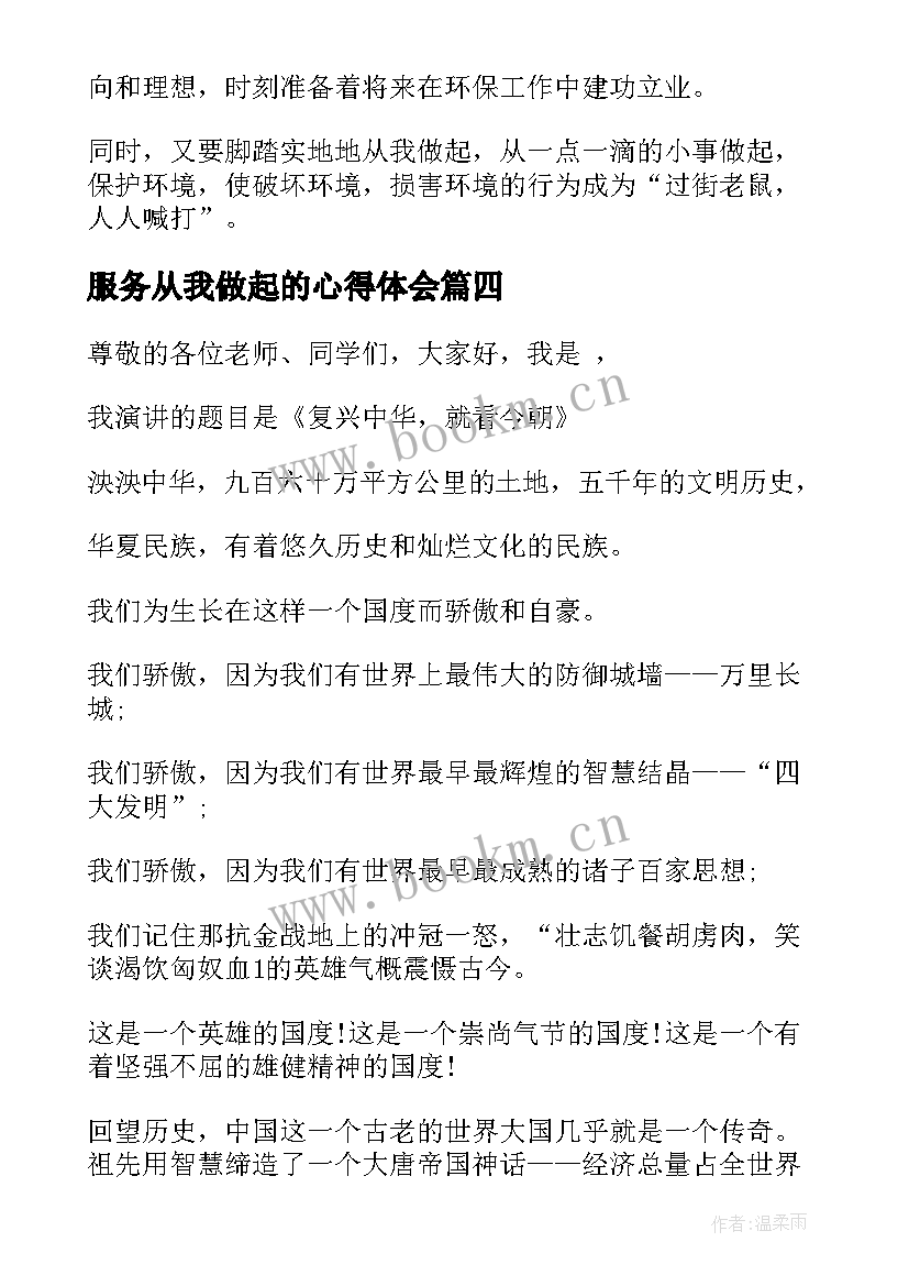 服务从我做起的心得体会 从我做起演讲稿(大全10篇)