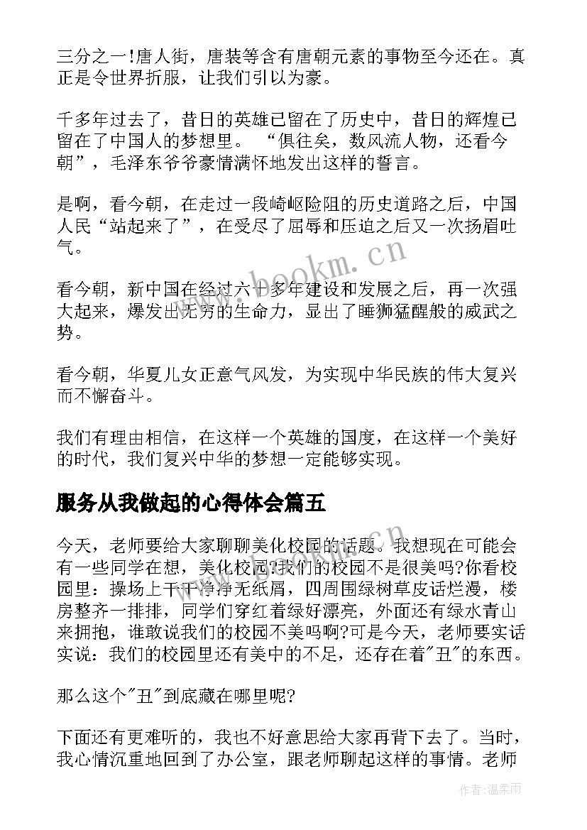 服务从我做起的心得体会 从我做起演讲稿(大全10篇)