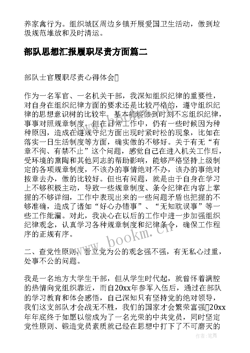 部队思想汇报履职尽责方面(大全5篇)