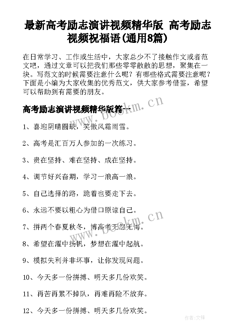 最新高考励志演讲视频精华版 高考励志视频祝福语(通用8篇)