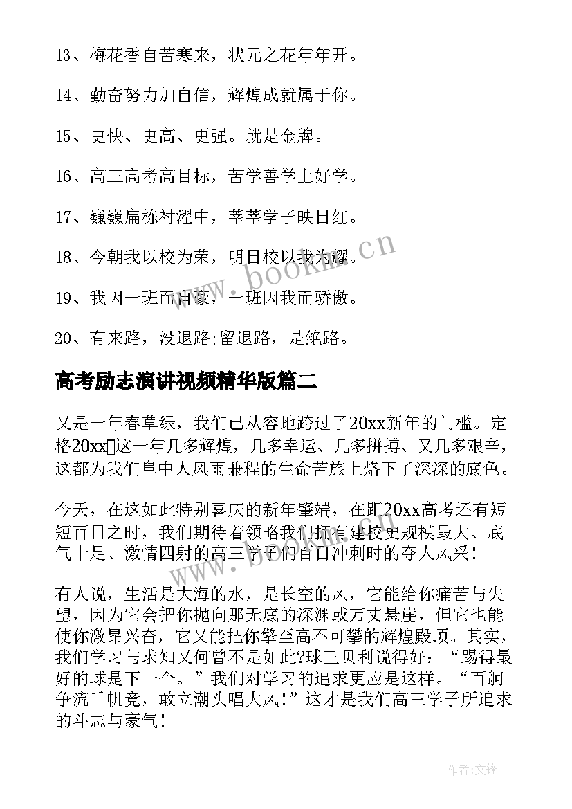 最新高考励志演讲视频精华版 高考励志视频祝福语(通用8篇)