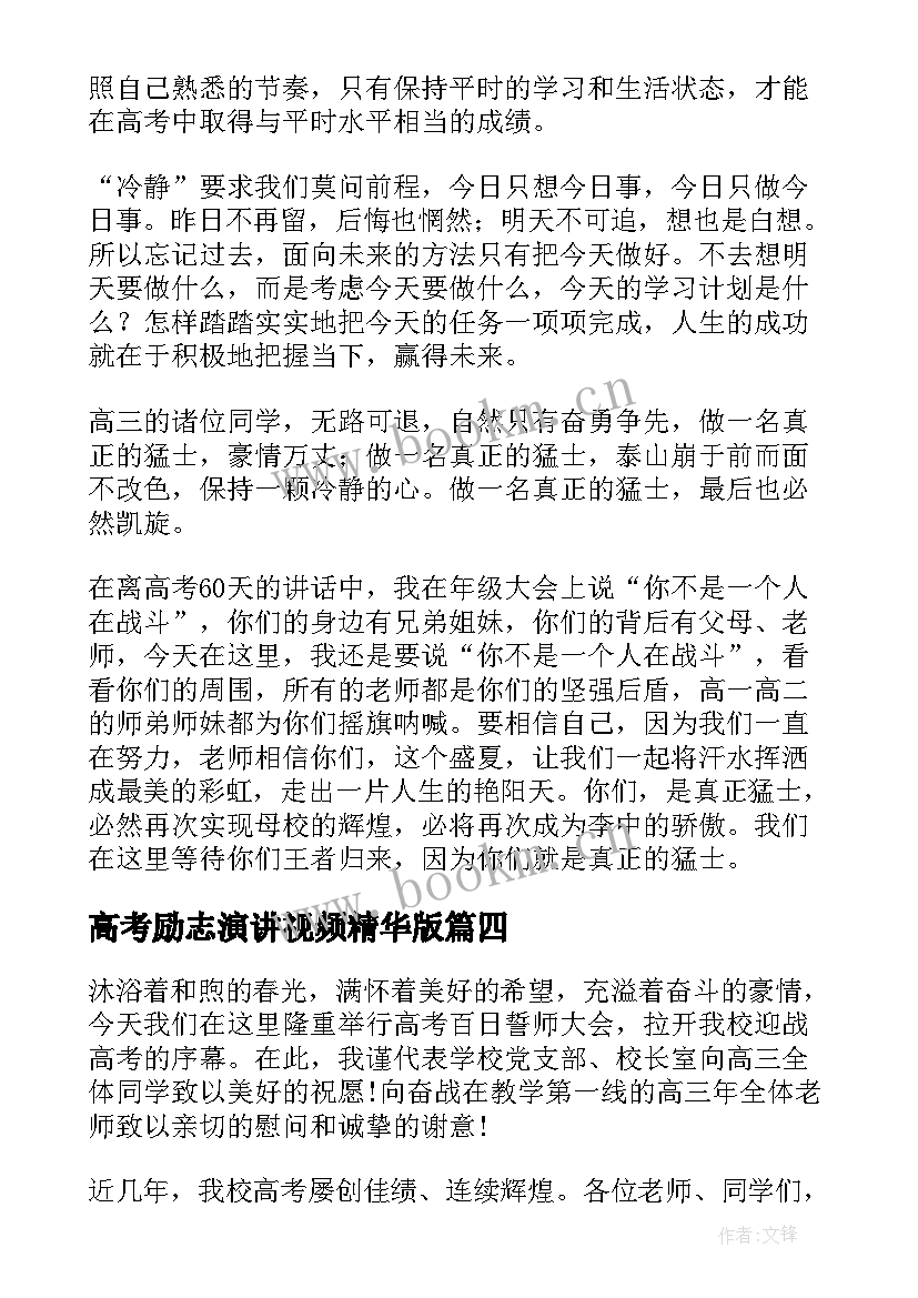 最新高考励志演讲视频精华版 高考励志视频祝福语(通用8篇)