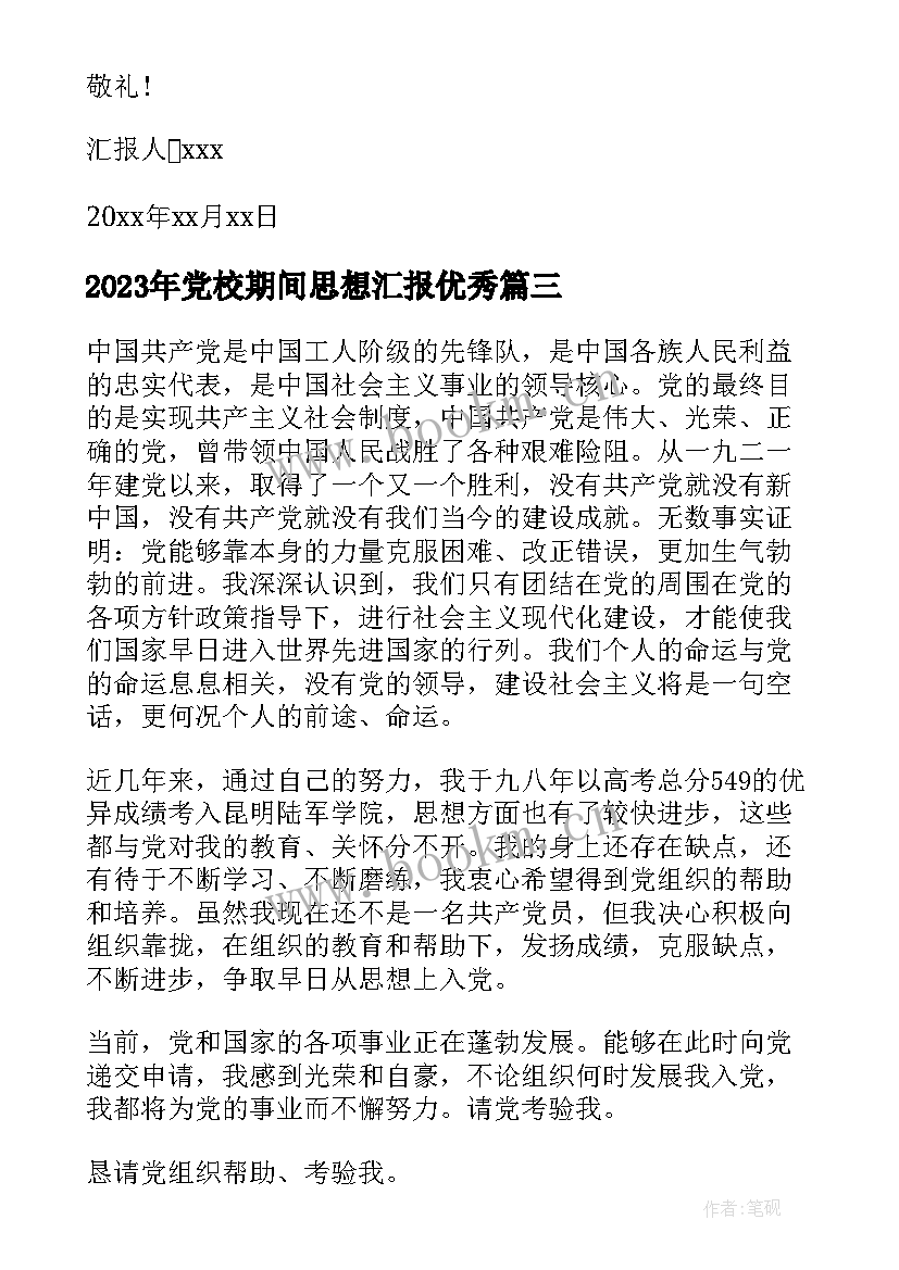 最新党校期间思想汇报(精选9篇)