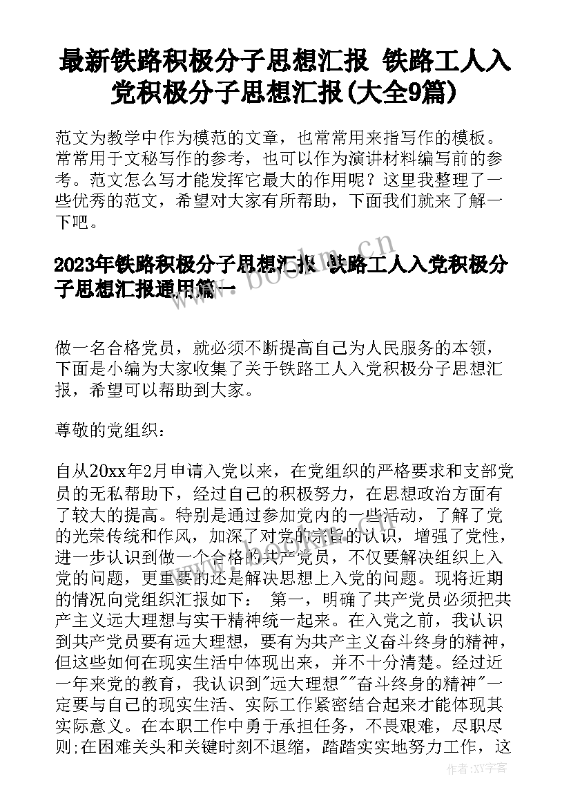 最新铁路积极分子思想汇报 铁路工人入党积极分子思想汇报(大全9篇)