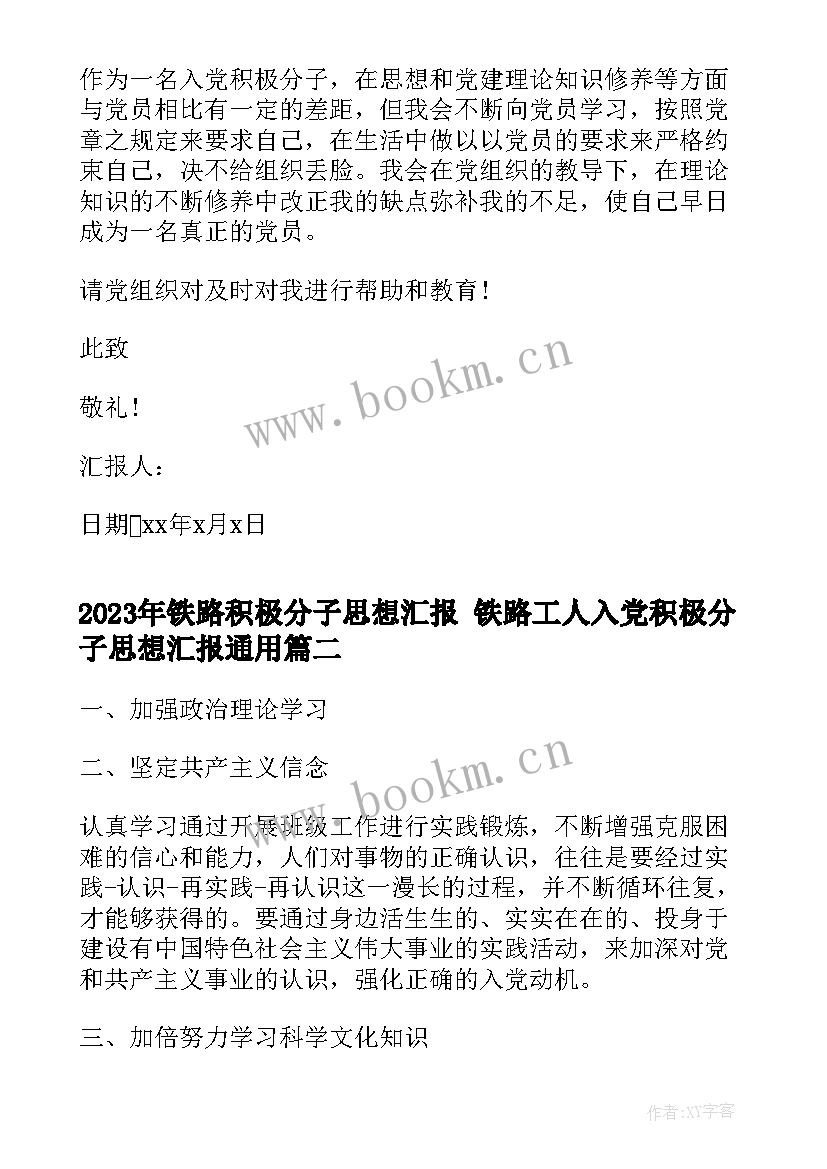 最新铁路积极分子思想汇报 铁路工人入党积极分子思想汇报(大全9篇)