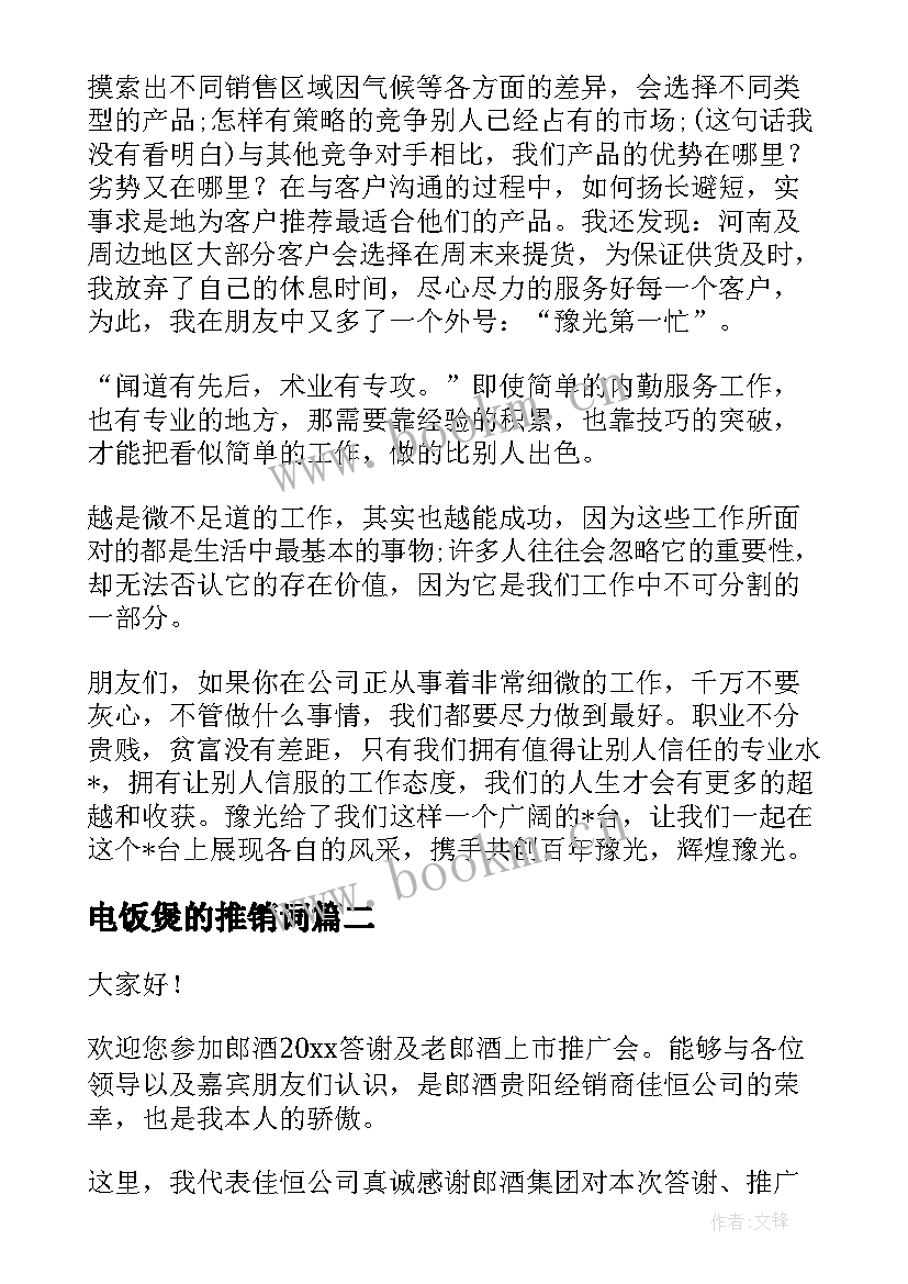 电饭煲的推销词 产品推销演讲稿(汇总5篇)