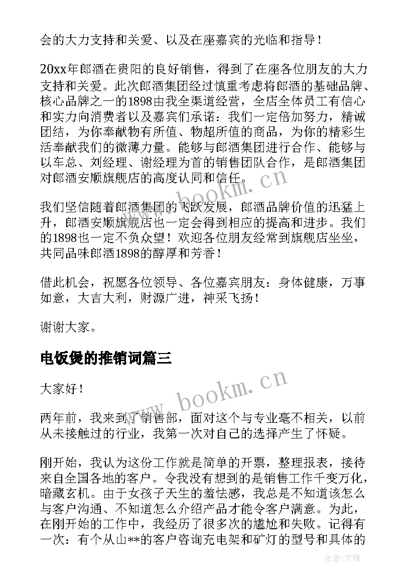 电饭煲的推销词 产品推销演讲稿(汇总5篇)