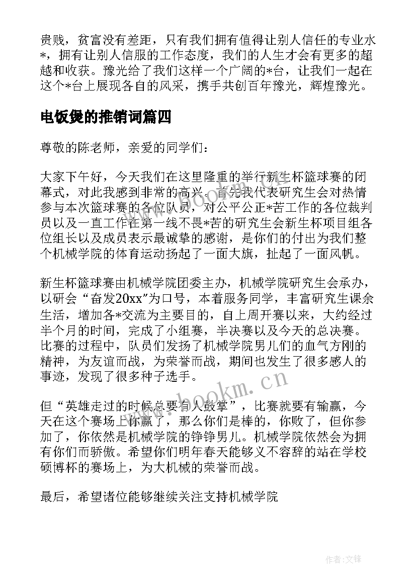 电饭煲的推销词 产品推销演讲稿(汇总5篇)