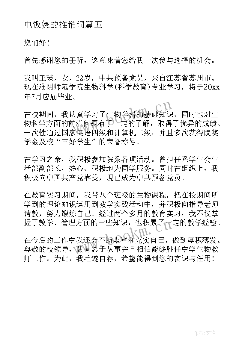 电饭煲的推销词 产品推销演讲稿(汇总5篇)