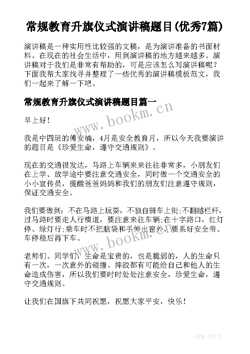 常规教育升旗仪式演讲稿题目(优秀7篇)