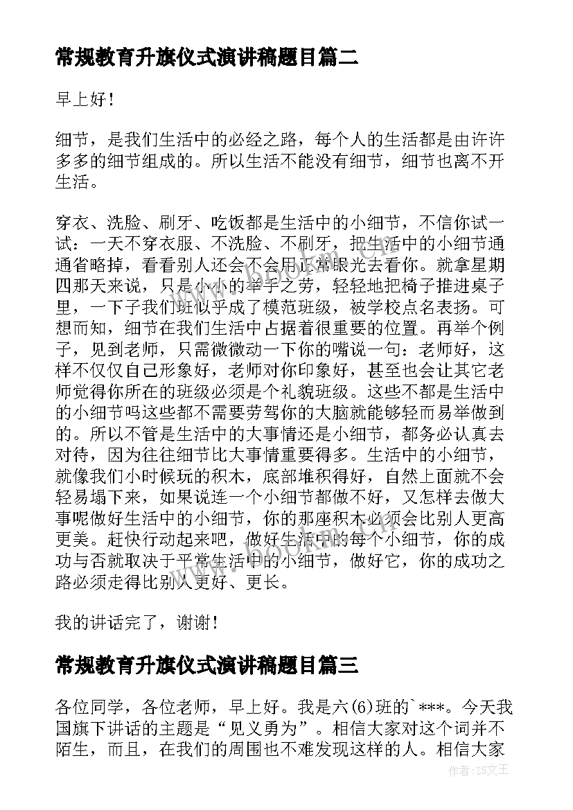 常规教育升旗仪式演讲稿题目(优秀7篇)