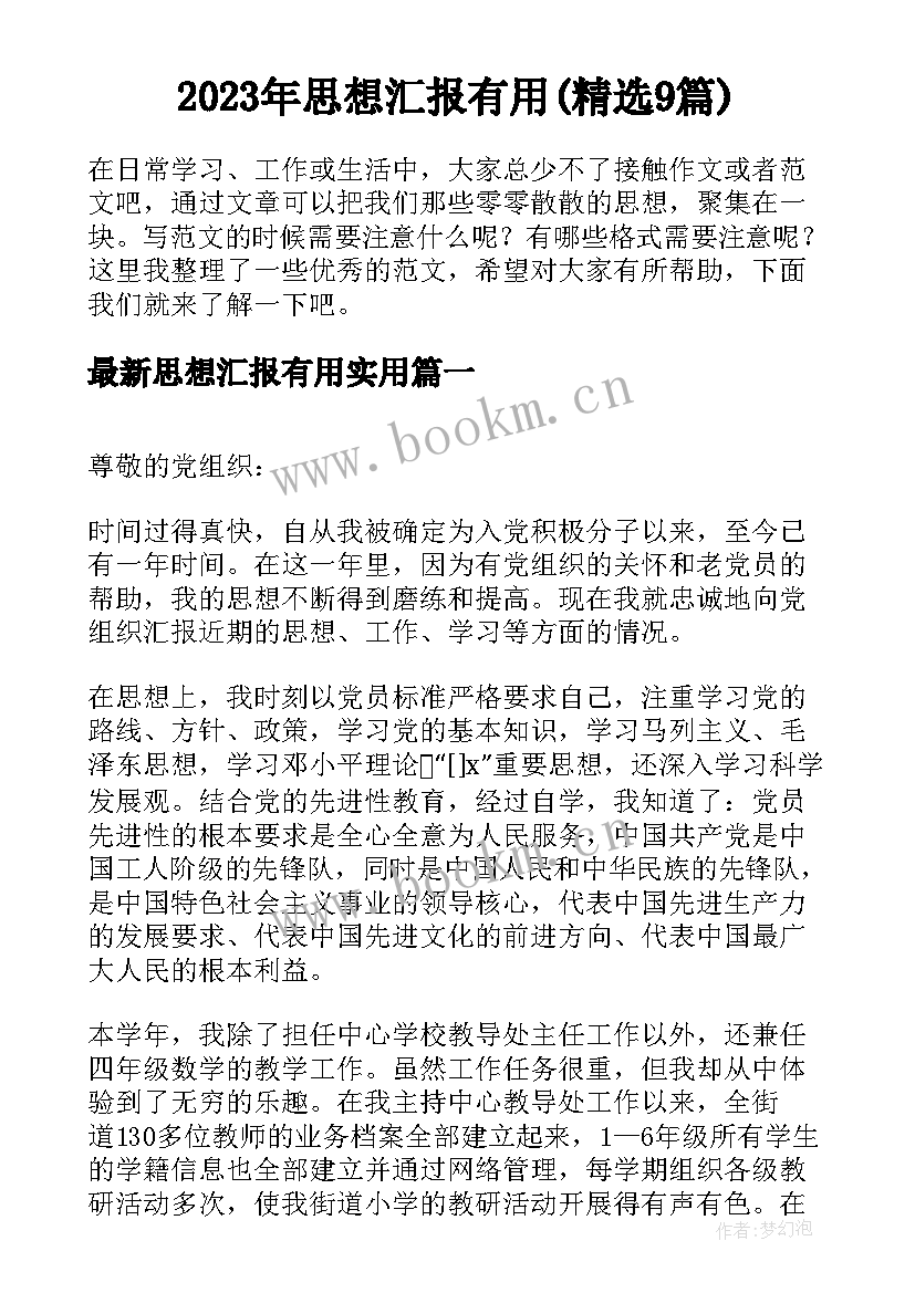 2023年思想汇报有用(精选9篇)