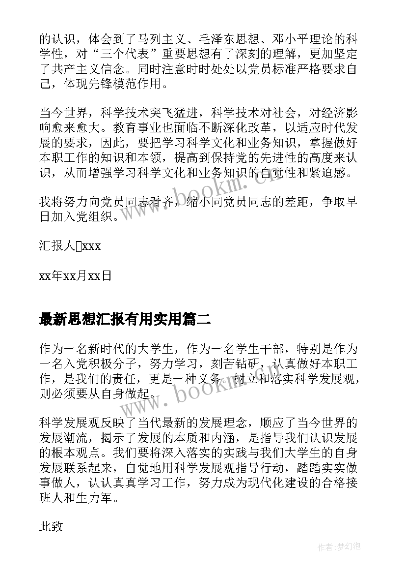 2023年思想汇报有用(精选9篇)