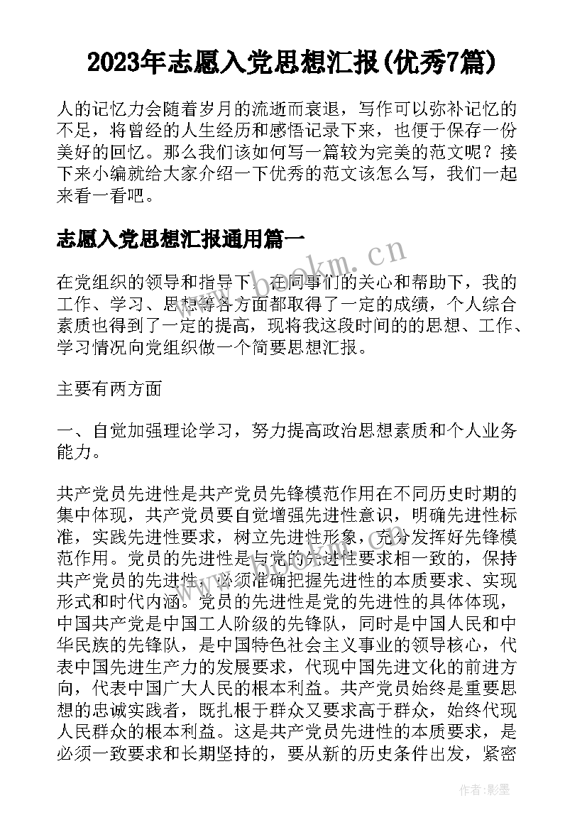 2023年志愿入党思想汇报(优秀7篇)