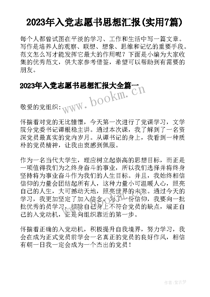 2023年入党志愿书思想汇报(实用7篇)