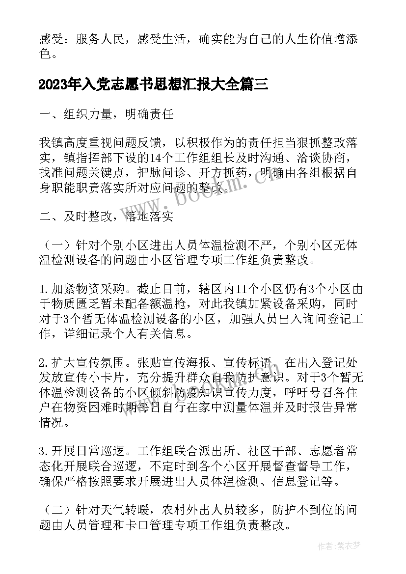 2023年入党志愿书思想汇报(实用7篇)