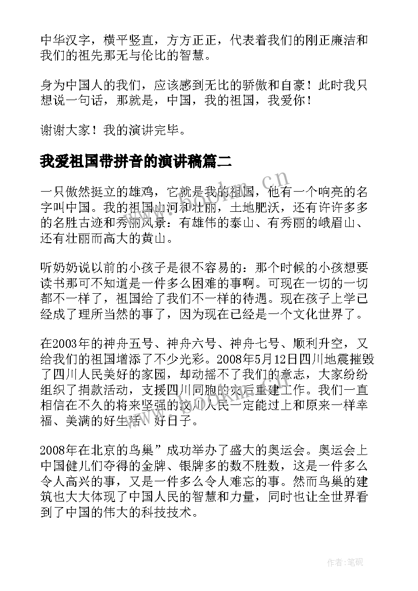 2023年我爱祖国带拼音的演讲稿(实用8篇)