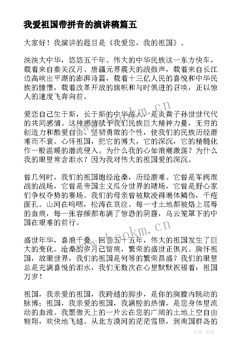 2023年我爱祖国带拼音的演讲稿(实用8篇)