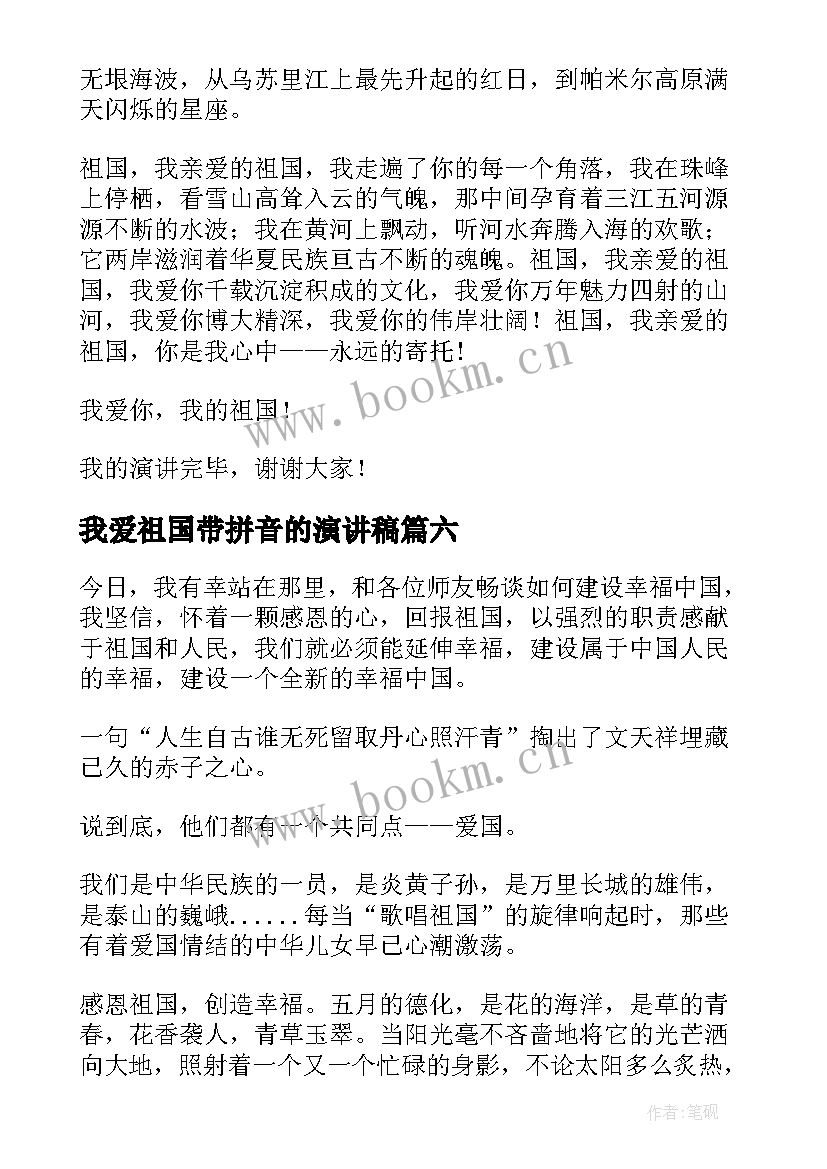 2023年我爱祖国带拼音的演讲稿(实用8篇)