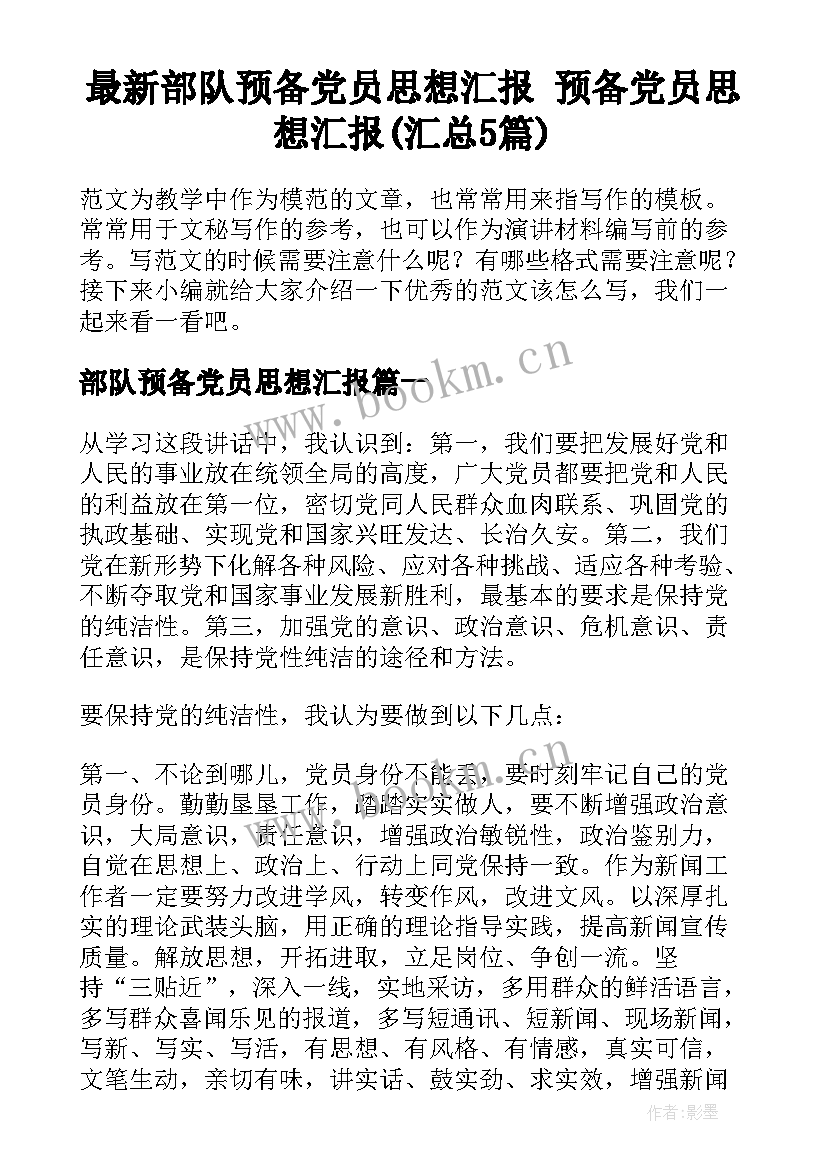 最新部队预备党员思想汇报 预备党员思想汇报(汇总5篇)