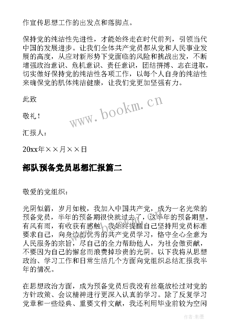 最新部队预备党员思想汇报 预备党员思想汇报(汇总5篇)