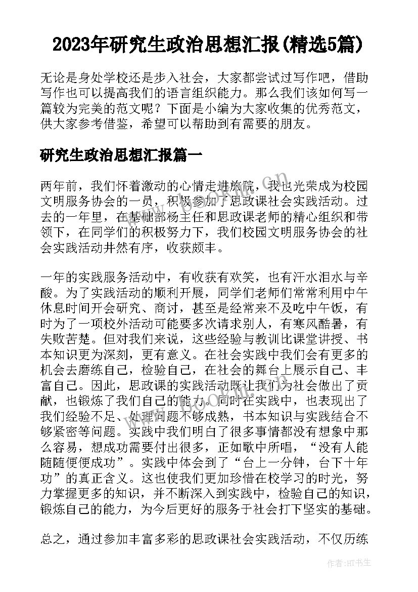 2023年研究生政治思想汇报(精选5篇)