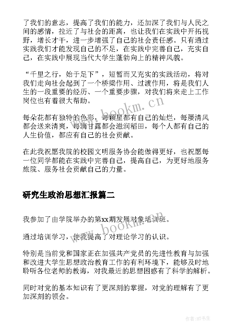 2023年研究生政治思想汇报(精选5篇)